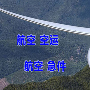 甘孜康定航空邮寄快递-选东方航空和上海航空